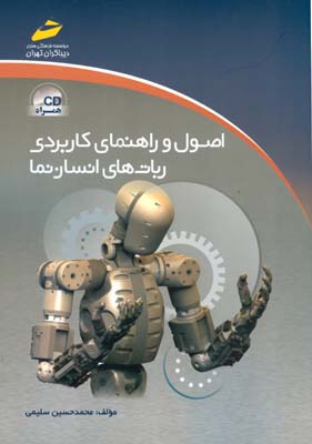 اصول و راهنمای کاربردی ربات‌های انسان‌نما